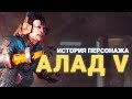 #WARFRAME ИСТОРИЯ ПЕРСОНАЖА - АЛАД V [Vol.1] | РОЗЫГРЫШ НА ПРАЙМ ДОСТУП ВОЛЬТА И ЛОКИ ПРАЙМ