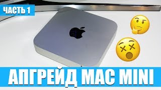 Апгрейд Mac Mini 2012 — Часть 1. Меняем HDD на внешний SSD 240GB!