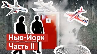 Нью-Йорк: как живут на Манхэттене