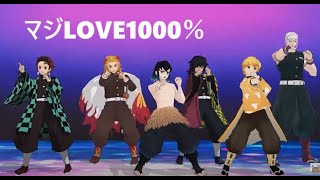 「鬼滅の刃」マジLOVE1000％　煉獄杏寿郎/冨岡義勇/宇随天元/竈門炭治郎/我妻善逸/嘴平伊之助　MMD