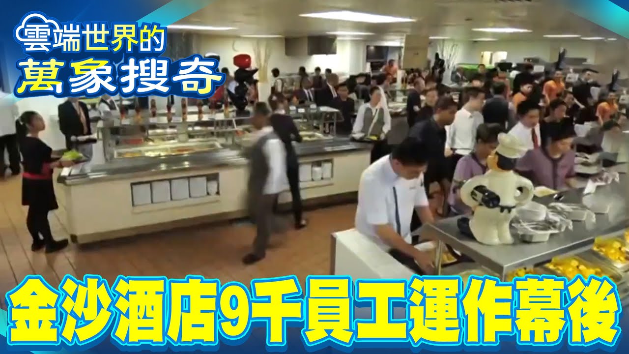 金沙酒店神秘地下室 揭「九千員工運作幕後」【雲端世界】@雲端世界
