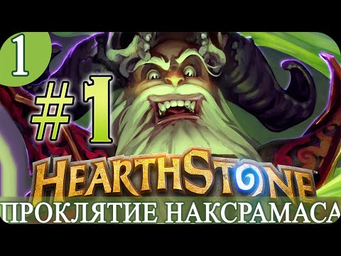 Видео: Раскрыты карты Наксрамаса Hearthstone, подробно описаны боссы