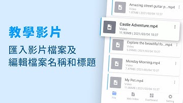 教學影片 : 匯入影片檔案及編輯檔案名稱和標題