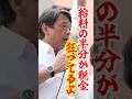 【もう限界】給料の半分が税金って狂ってる！#shorts #国民民主党 #榛葉賀津也
