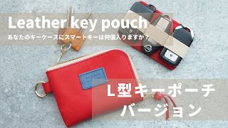 あなたのキーケースにスマートキーはいくつ入りますか？L型キーポーチバージョン