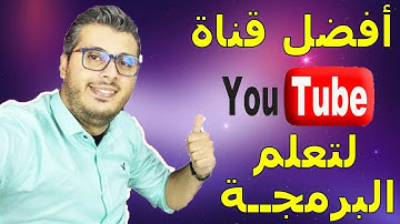 امين رغيب 🔥 افضل قناة في يوتيوب لتعلم البرمجة