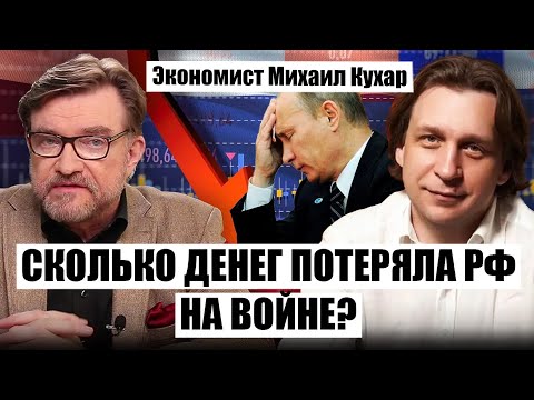 КУХАР: экономика России рухнет ДО ЛЕТА. РФ потеряла на Крыме почти 6 ТРИЛЛИОНОВ. Путин сдаст власть