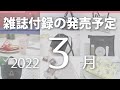 【雑誌付録】2022年3月の発売予定 62冊