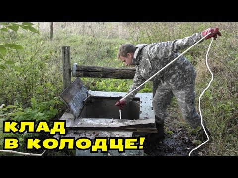 видео: КЛАДУХА В КОЛОДЦЕ! ЦЕПОНУЛИ МАГНИТОМ БАНКУ МОНЕТ! В Поисках Клада от Влада!