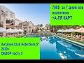 Анталия Club Hotel Sera 5*  2020 г. ОБЗОР часть 5 Казино Другие корпуса и Аля КАРТ