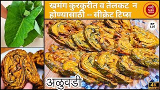 Alu Vadi Recipe |अळू वडी | Authentic Maharashtrian Snack | Crispy Alu Vadi Recipe In Marathi