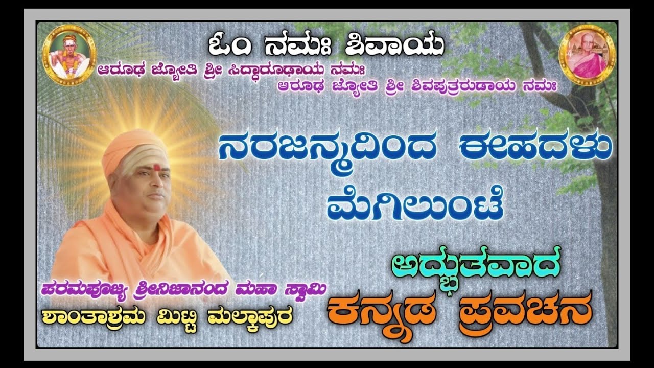 ನರಜನ್ಮದಿಂದ ಈಹದಳು ಮೆಗಿಲುಂಟೆ ಅದ್ಭುತವಾದ ಕನ್ನಡ ಪ್ರವಚನ