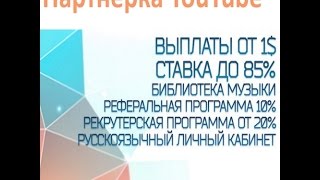 ПАРТНЕРКА YOUTUBE ДЛЯ НАЧИНАЮЩИХ 2016 ДЛЯ ПОДКЛЮЧЕНИЯ 10 ПОДПИСЧИКОВ И 300 ПРОСМОТРОВ !!! ПАРТНЕРКА YOUTUBE ДЛЯ НАЧИНАЮЩИХ 2016 ДЛЯ ПОДКЛЮЧЕНИЯ 10 ПОДПИСЧИКОВ И 300 ПРОСМОТРОВ !!!
