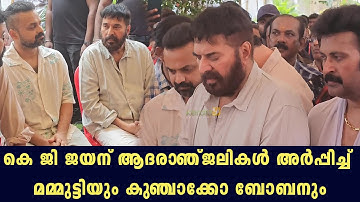 Mammootty & Kunchacko Boban Pay Respects | Actor Manoj K Jayan