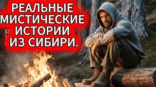 видео: САМЫЕ СТРАШНЫЕ ИСТОРИИ ИЗ СИБИРСКОЙ ТАЙГИ! (ОТ ОЧЕВИДЦЕВ) картинка: САМЫЕ СТРАШНЫЕ ИСТОРИИ ИЗ СИБИРСКОЙ ТАЙГИ! (ОТ ОЧЕВИДЦЕВ)