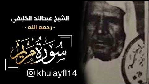الشيخ عبدالله الخليفي سورة مريم