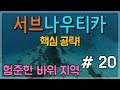 서브나우티카 공략 - 20 험준한 바위 지역