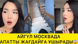 видео: АЙГҮЛ МОСКВАДА АПАТТЫ ЖАҒДАЙҒА ҰШЫРАДЫ😱 картинка: АЙГҮЛ МОСКВАДА АПАТТЫ ЖАҒДАЙҒА ҰШЫРАДЫ😱