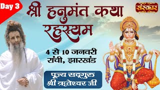 Live - Shri Hanumant Katha Rahasyam by Sadguru Shri Riteshwar Ji - 6 Jan | Ranchi, Jharkhand | Day 3