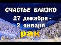 РАК 🎄 ГАРМОНИЯ в ЛЮБВИ 🎄 неделя с 27 декабря по 2 января. Таро прогноз гороскоп гадание