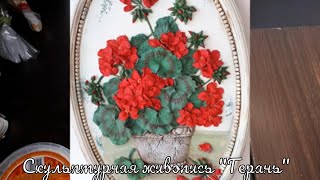 видео: Скульптурная живопись  картинка: Скульптурная живопись