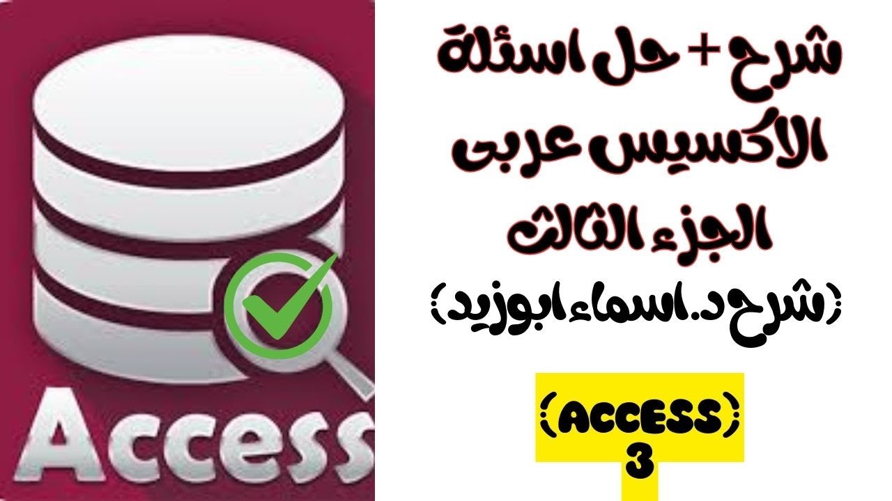 شرح + حل اسئلة الاكسيس(access) تحول رقمى عربى 2025الجزء الثالث