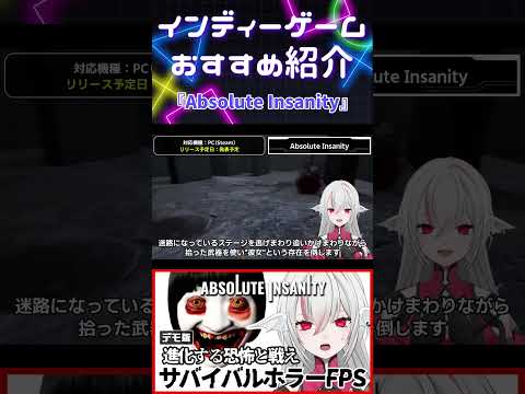 【インディーゲーム紹介】進化し続ける恐怖から逃れられるか？ホラーシングルFPS【Absolute Insanity】