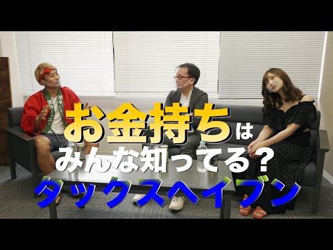 お金持ちはみんな知ってる？タックスヘイブン【先生、教えて！】