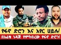 Mehon የፋኖ ድሮን እና አየር ሀይሉ በአሬቄ ነዳጅ የምትበረው የፋኖ ድሮን Mehon 