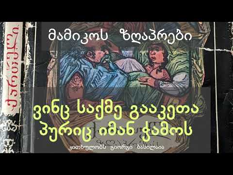 ვინც საქმე გააკეთა, პურიც იმან ჭამოს!  | ზღაპრები ქართულად | @mamikoszgaprebi