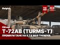 Т-72АВ (TURMS-T) Премиум танк на 9.7 в war thunder