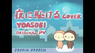 【オリジナルMV】夜に駆ける/YOASOBI  ShortVer Covered By poppin poppen（ポピンポペン）#shorts