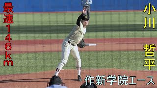 【作新エース、MAX146ｋｍ右腕が全国大会で好投】　2024年ドラフト候補　小川　哲平（作新学院高校）