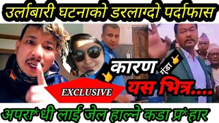 Sadikshya bastola URLABARI NEWS  उर्लाबारी KANDA सुनेपछि  DORZ JOJO को कडा प्रहा*र uttam pokhrel