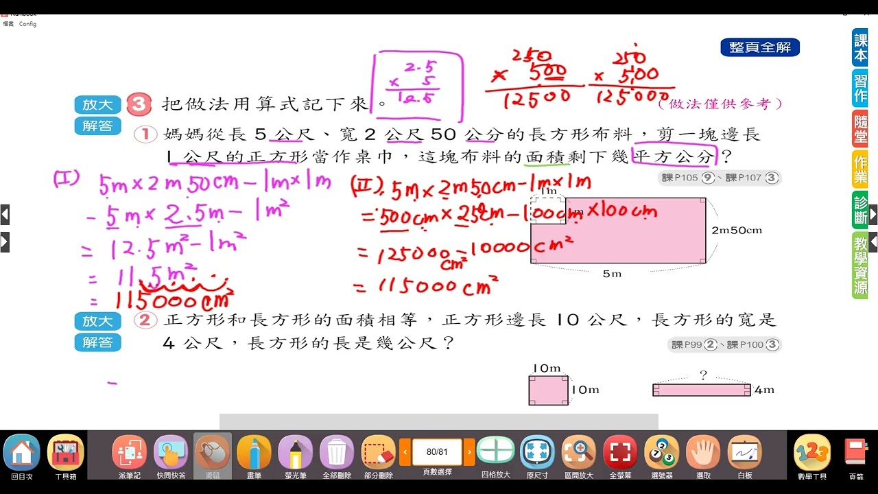 小四教室】數學習作P81講解/複合圖形的周長與面積/認識平方公尺和換算