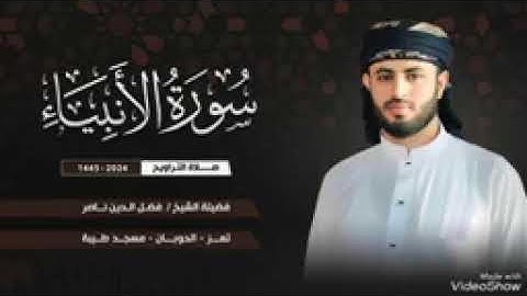سورة الأنبياء . / لفضيلة الشيخ / فضل الدين ناصر . إمام مسجد طيبة . الحوبان