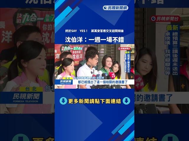 終於同意! 蔣萬安答應"交叉詰問辯論" 沈伯洋:最好一週一場－民視新聞