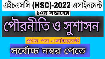 দশম সপ্তাহের পৌরনীতি ও সুশাসন এসাইনমেন্ট এইচএসসি-২০২২. HSC-2022 10th week civics assignment
