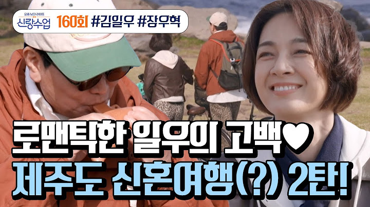 [예능] 신랑수업 160회_250423_제주도 일주일 살기를 하러 온 일우와 그를 찾아온 선영의 제주도 신혼여행(?) 제2탄!