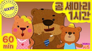 곰 세 마리가 한집에 있어~♬아빠곰! 엄마곰! 아기곰!｜생활습관 곰세마리동요 모아보기 1시간