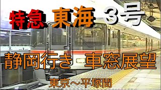 【３７３系】懐かしの特急東海３号静岡行き車窓映像