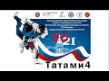 Татами 4 ВC по дзюдо памяти Г.И. Михеева