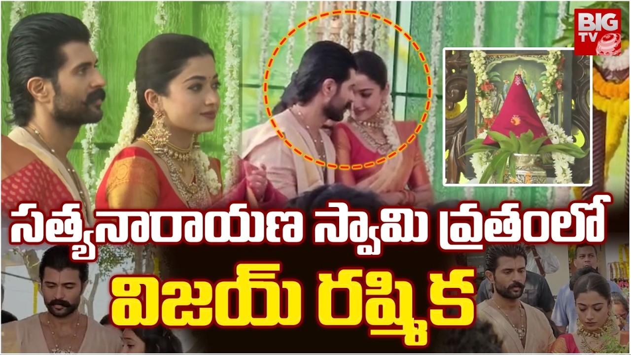 Vijay Deverakonda Rashmika Satyanarayana Swamy Vratham | సత్యనారాయణ స్వామి వ్రతంలో రష్మిక | BIG TV