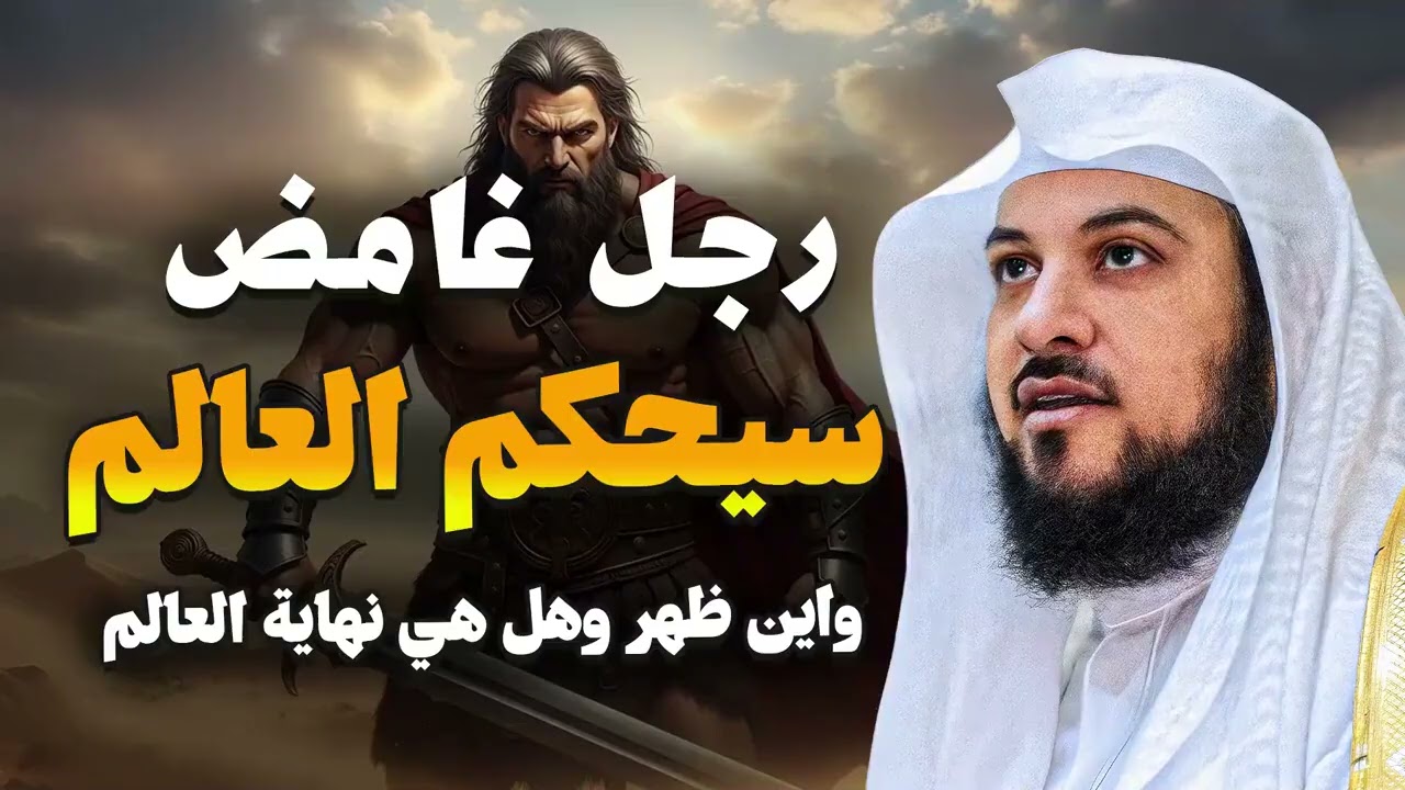 رجل غامض سيحكم العالم وابن ظهر! هل هذه نهاية العالم؟  الشيخ محمد العريفي
