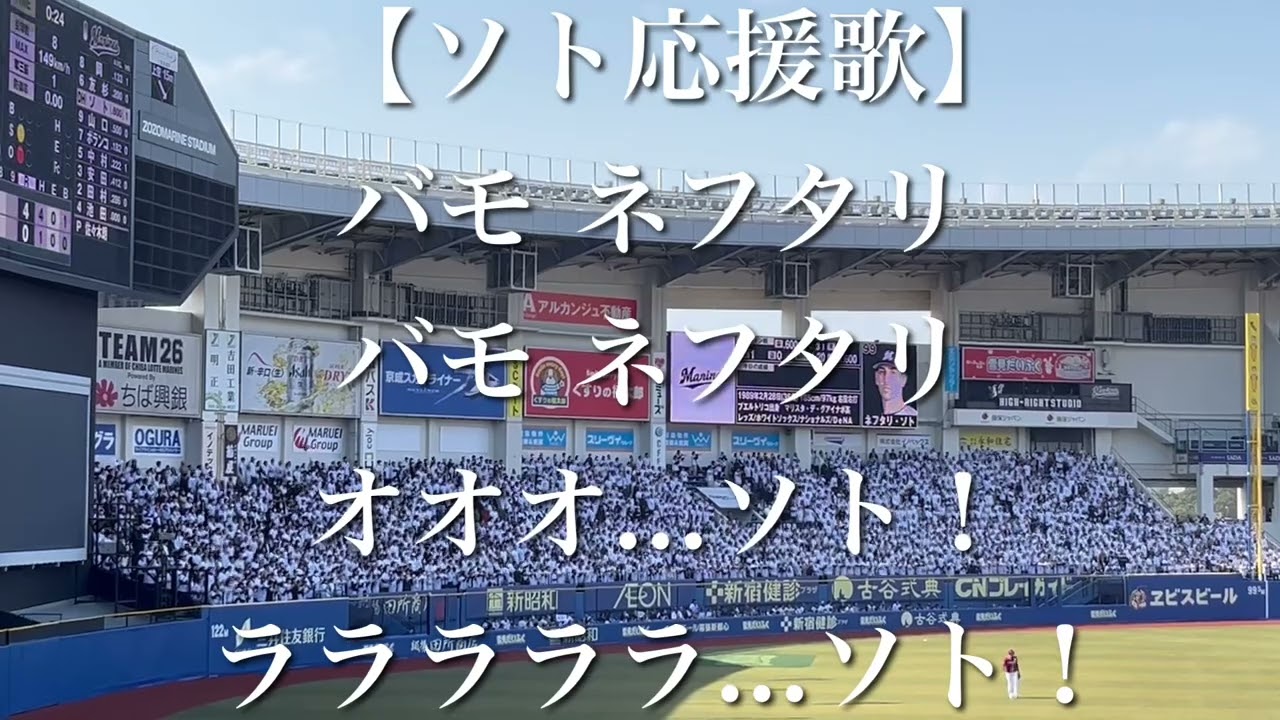 千葉ロッテマリーンズ ソト 応援歌【歌詞付き】 - YouTube
