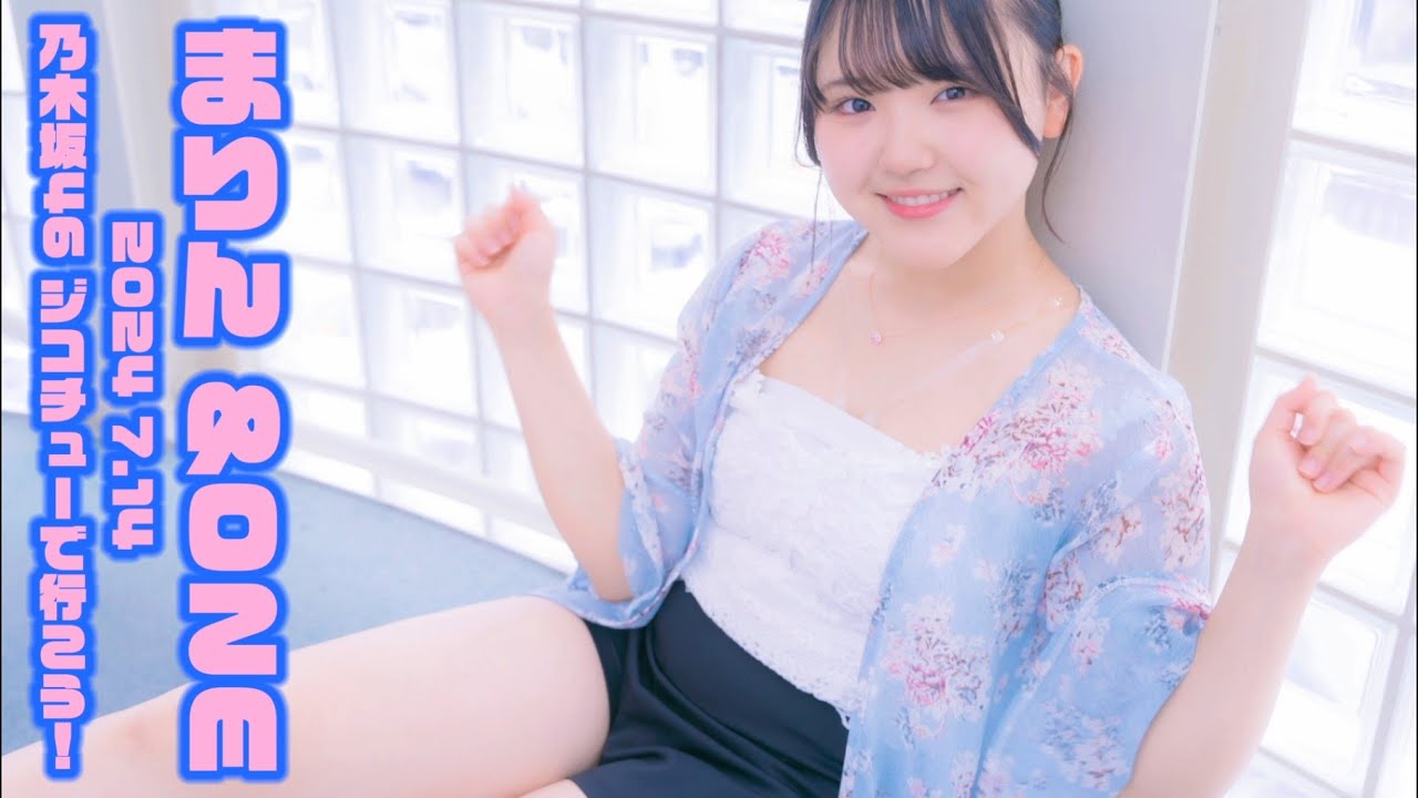 【まりん❤️&ONE byONE Era U @marin_one_era_u 2024 7.14】《乃木坂46「ジコチューで行こう！」作詞 / 秋元康》東京アイドル劇場 高田馬場BSホール