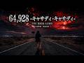 64,928 -キャサディ・キャサディ- / THE HIGH-LOWS【AI 女性ボーカルカバー】ビート世代へのレクイエム|真島昌利