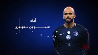 علي الحبسي أغنية مهداه من جمهور الهلال🔥👌