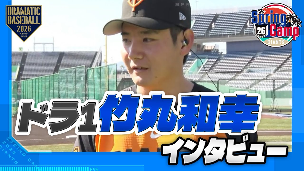 【春季キャンプ】ドラ1ルーキー "竹丸和幸" インタビュー「まだまだこれから」【巨人】