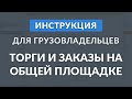 Торги и Заказы на общей площадке для грузоотправителей